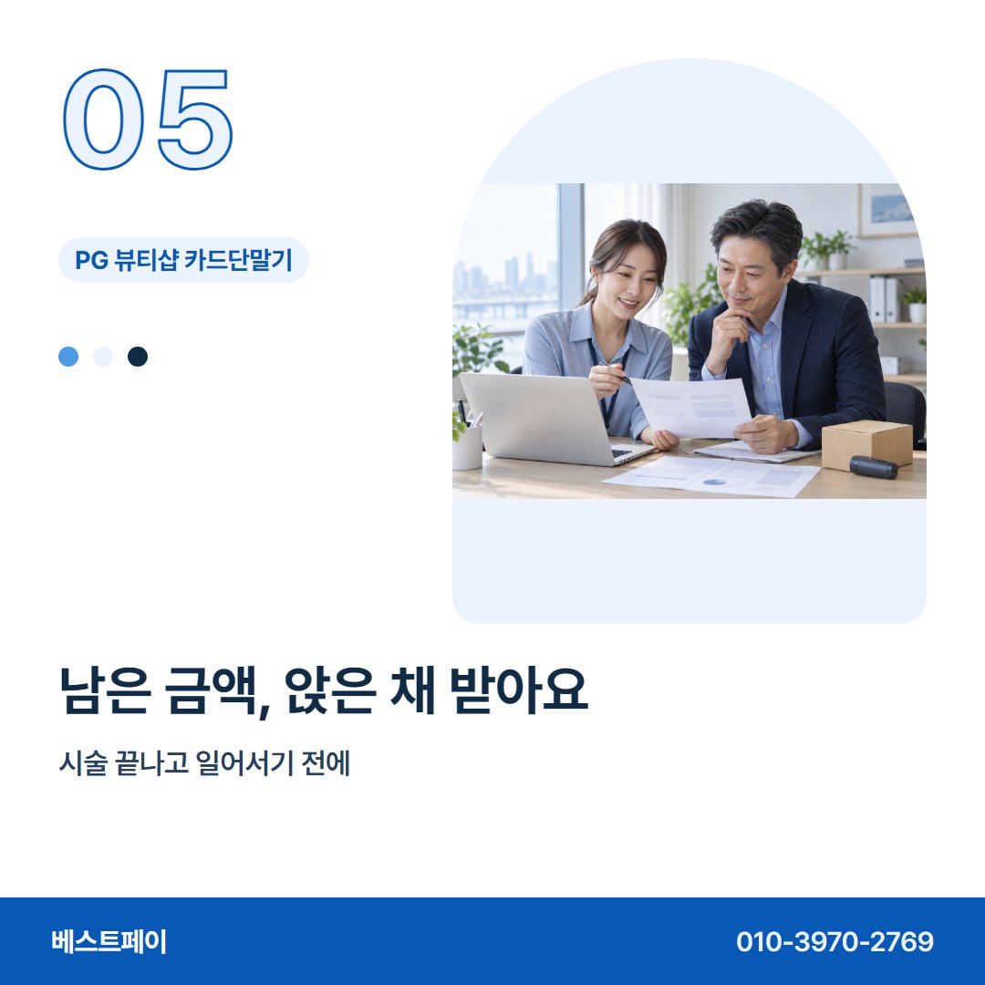 PG 뷰티샵 카드단말기 남은 금액, 앉은 채 받아요 — 혼자 꾸리는 샵이 자주 묻는 것을 아홉 장에 담았어요