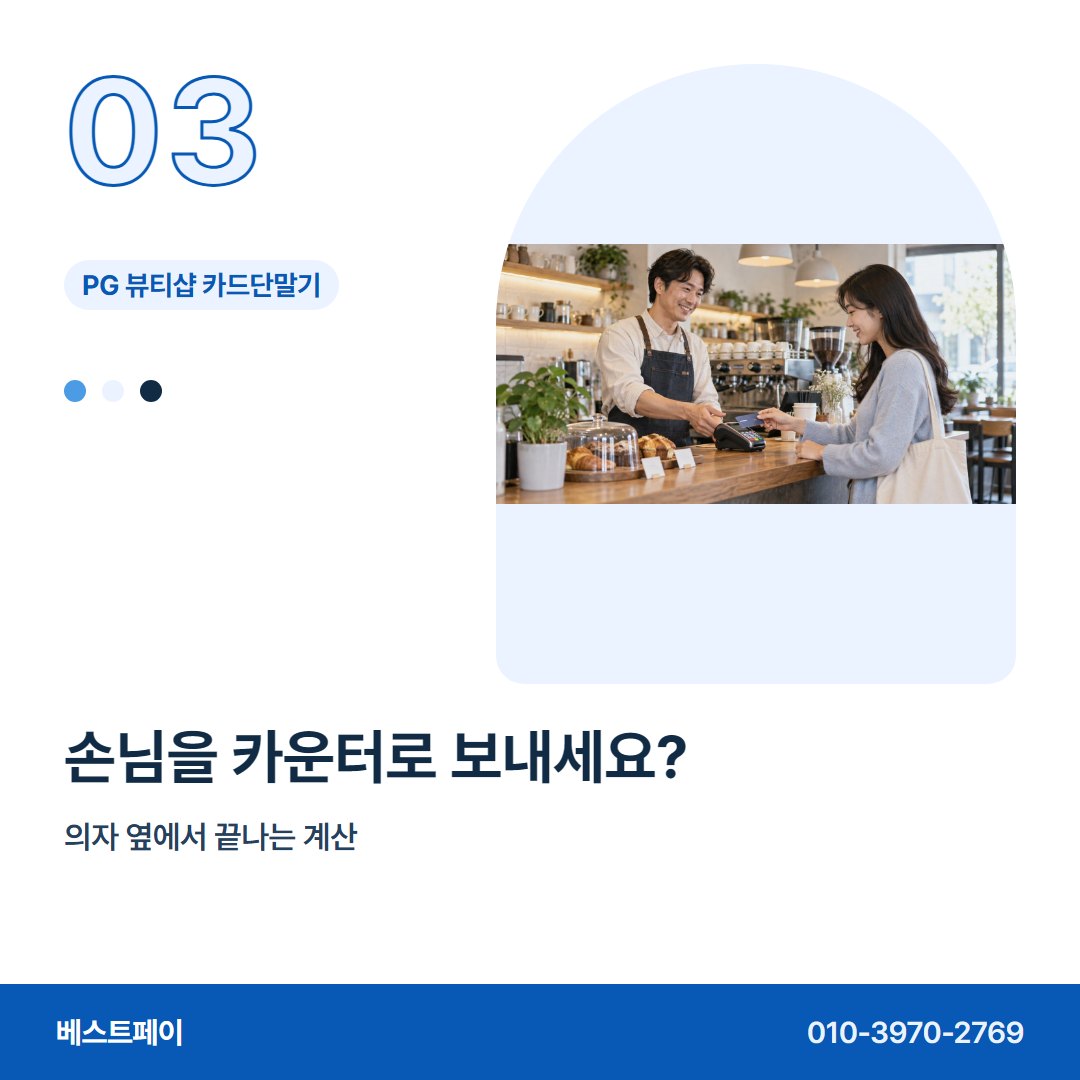 PG 뷰티샵 카드단말기 손님을 카운터로 보내세요? — 혼자 꾸리는 샵이 자주 묻는 것을 아홉 장에 담았어요