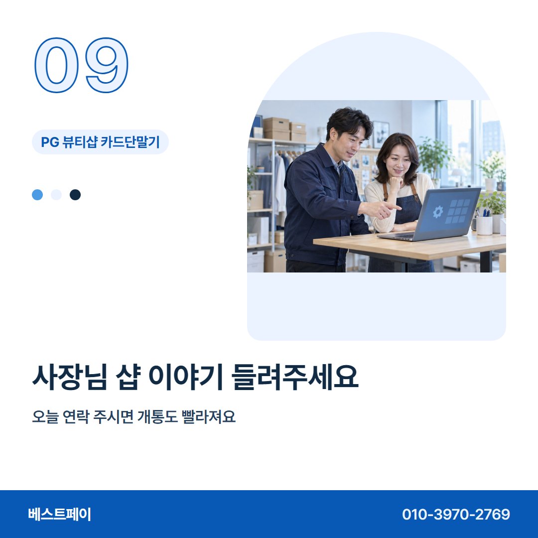 PG 뷰티샵 카드단말기 사장님 샵 이야기 들려주세요 — 혼자 꾸리는 샵이 자주 묻는 것을 아홉 장에 담았어요