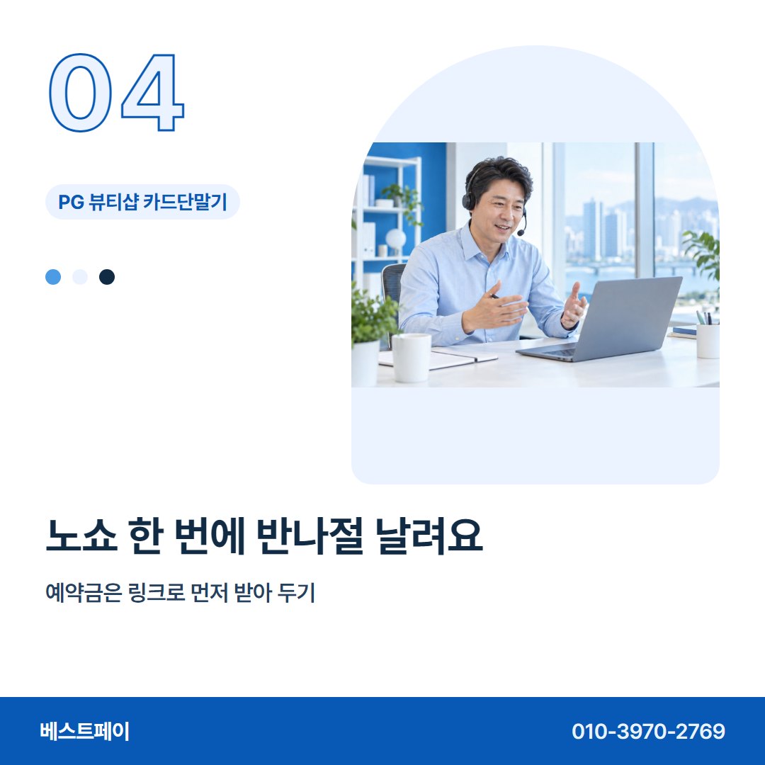PG 뷰티샵 카드단말기 노쇼 한 번에 반나절 날려요 — 혼자 꾸리는 샵이 자주 묻는 것을 아홉 장에 담았어요