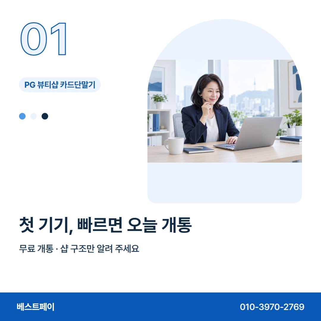 PG 뷰티샵 카드단말기 첫 기기, 빠르면 오늘 개통 — 혼자 꾸리는 샵이 자주 묻는 것을 아홉 장에 담았어요