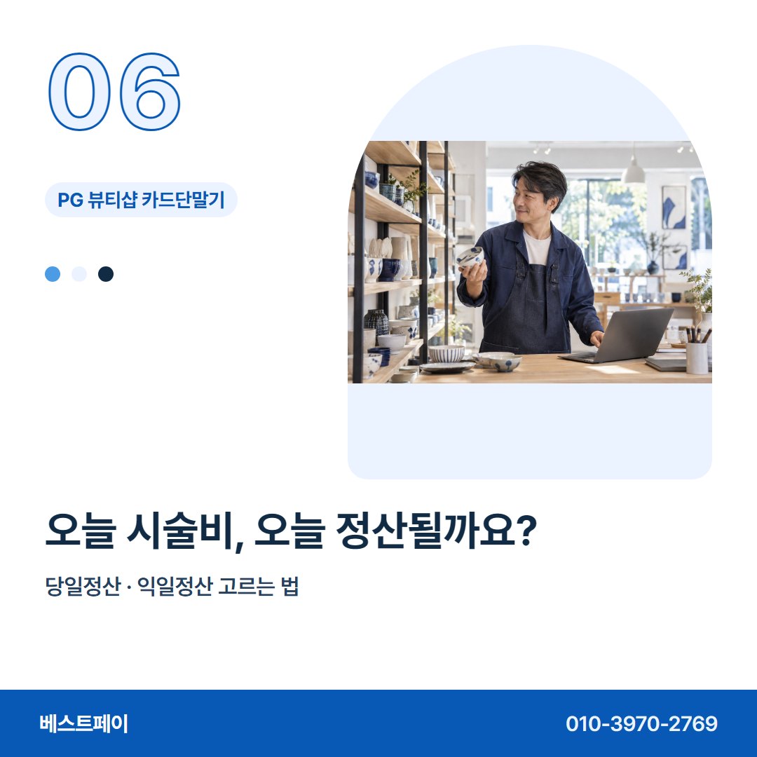 PG 뷰티샵 카드단말기 오늘 시술비, 오늘 정산될까요? — 혼자 꾸리는 샵이 자주 묻는 것을 아홉 장에 담았어요