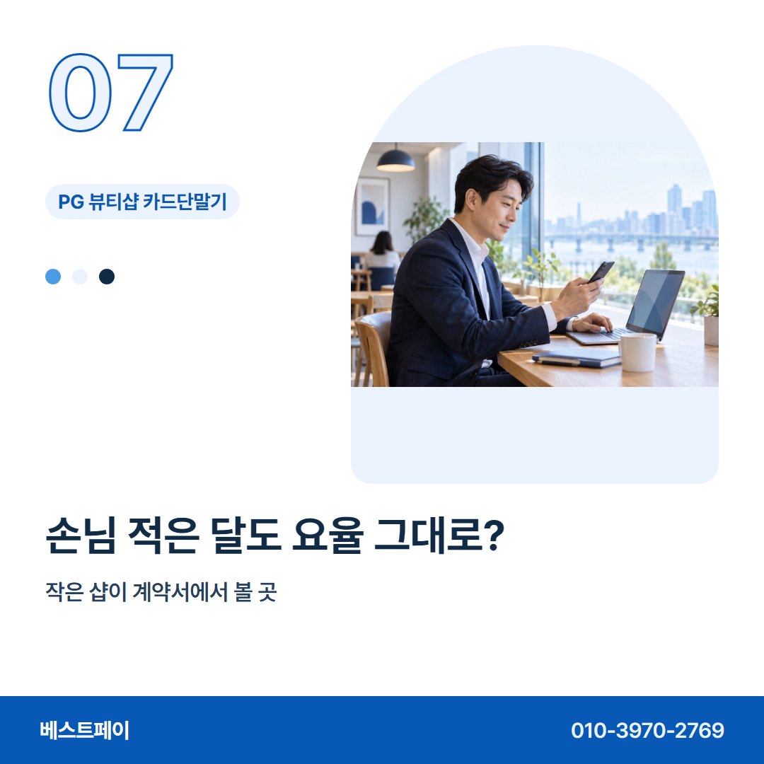 PG 뷰티샵 카드단말기 손님 적은 달도 요율 그대로? — 혼자 꾸리는 샵이 자주 묻는 것을 아홉 장에 담았어요