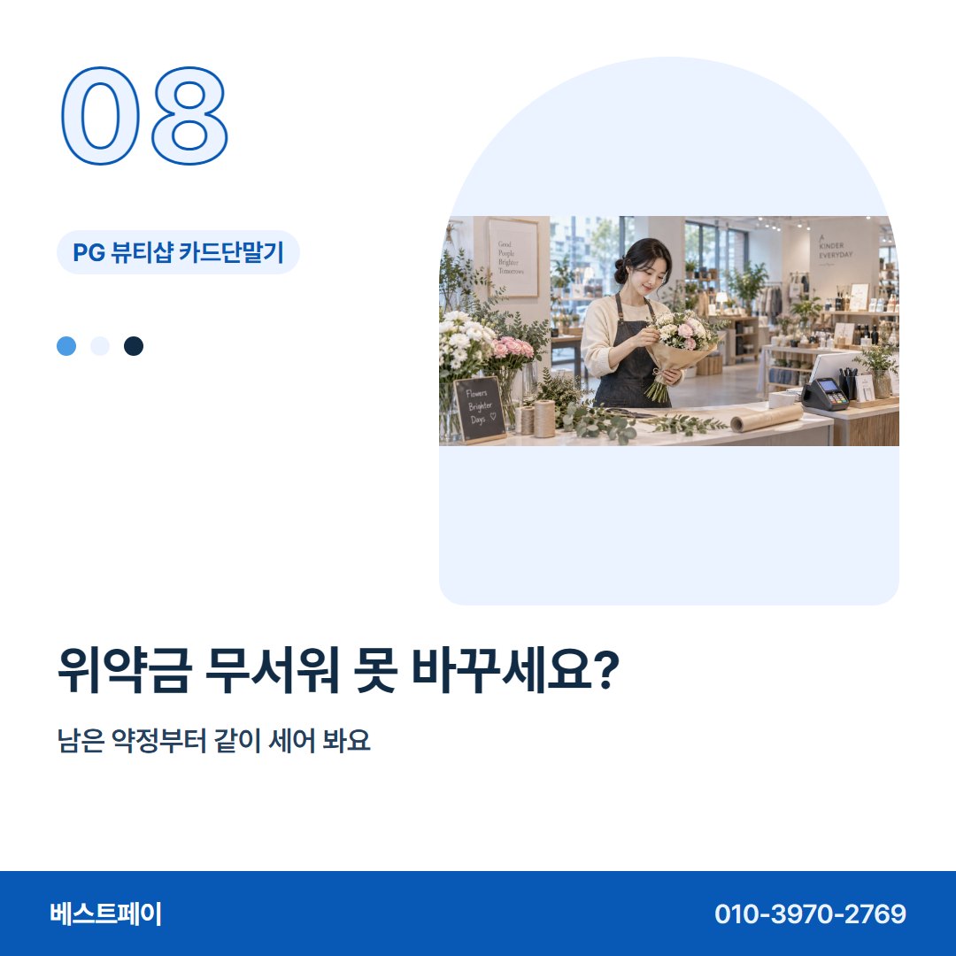 PG 뷰티샵 카드단말기 위약금 무서워 못 바꾸세요? — 혼자 꾸리는 샵이 자주 묻는 것을 아홉 장에 담았어요