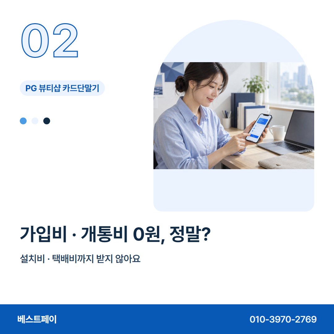 PG 뷰티샵 카드단말기 가입비 · 개통비 0원, 정말? — 혼자 꾸리는 샵이 자주 묻는 것을 아홉 장에 담았어요